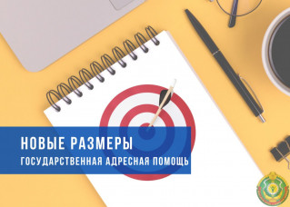 Новые размеры c 1 ноября – государственная адресная социальная помощь