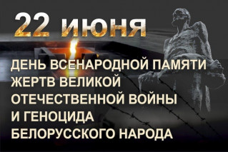 День всенародной памяти жертв Великой Отечественной войны и геноцида белорусского народа