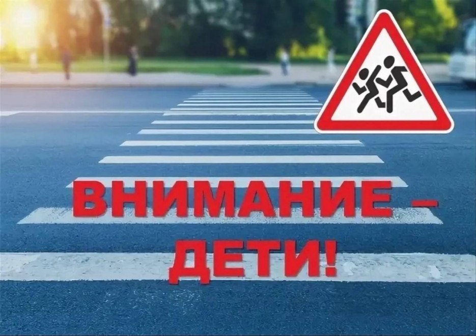 «Внимание — дети!»
