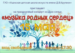 "Музыка родных сердец"
