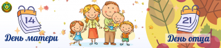 Неделя родительской любви
