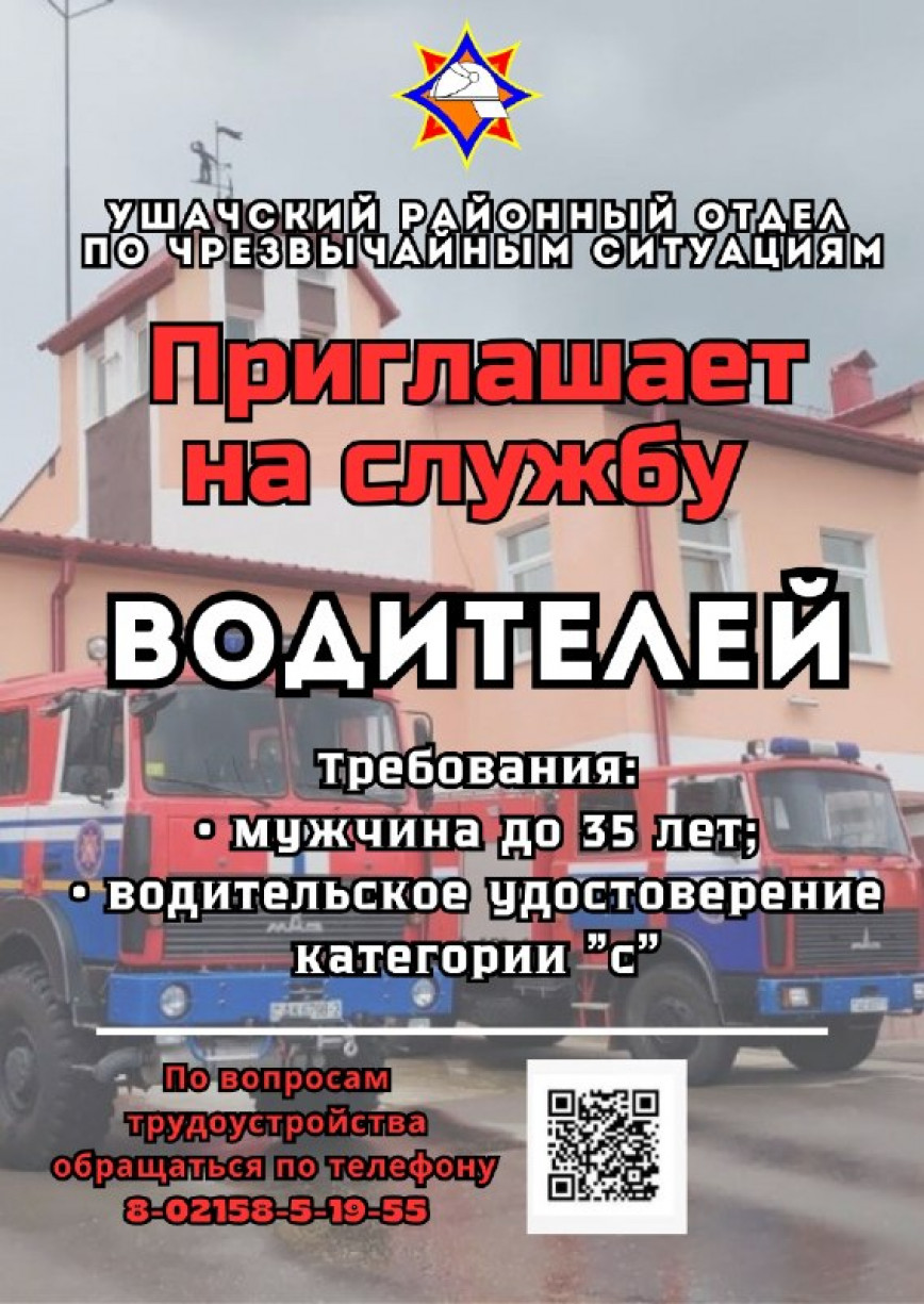 Ушачский районный отдел по чрезвычайным ситуациям приглашает на службу
водителей