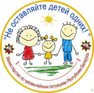 Не оставляйте детей одних