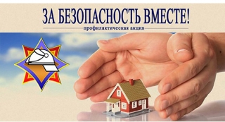 «За безопасность вместе»