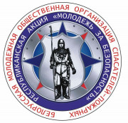 Информационно-пропагандистская акция «Молодежь за безопасность» стартует 6 октября
