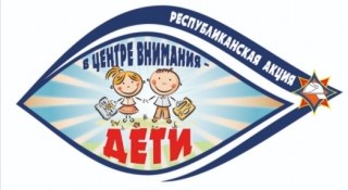 «В центре внимания – дети!». Акция МЧС стартовала во всех уголках страны