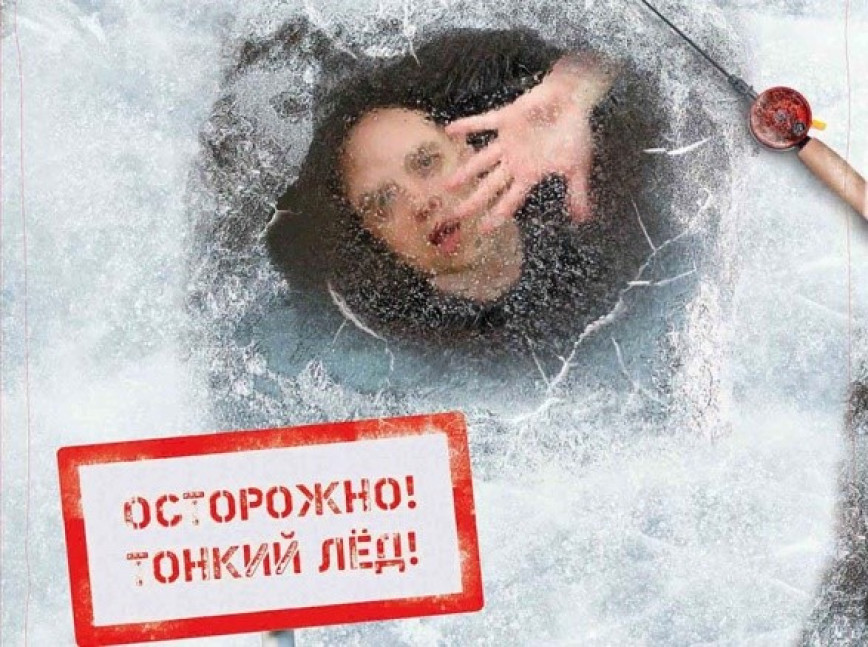 Опасность тонкого льда!