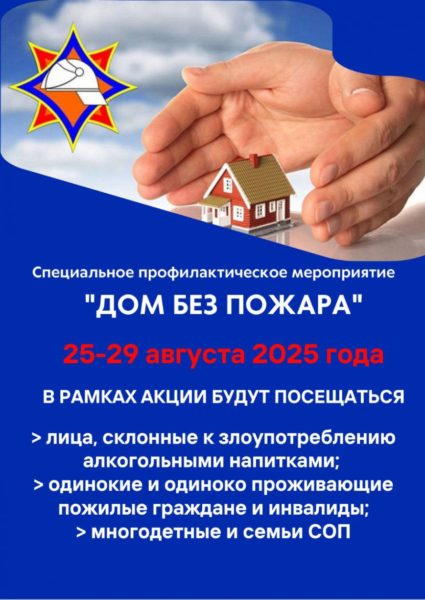 "Дом без пожара"