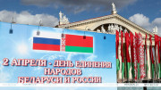 Лукашэнка ў Дзень яднання народаў Беларусі і Расіі абазначыў важкія сумесныя дасягненні