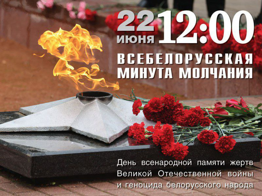 ВСЕБЕЛОРУССКАЯ МИНУТА МОЛЧАНИЯ. 22 июня в 12.00