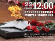 ВСЕБЕЛОРУССКАЯ МИНУТА МОЛЧАНИЯ. 22 июня в 12.00