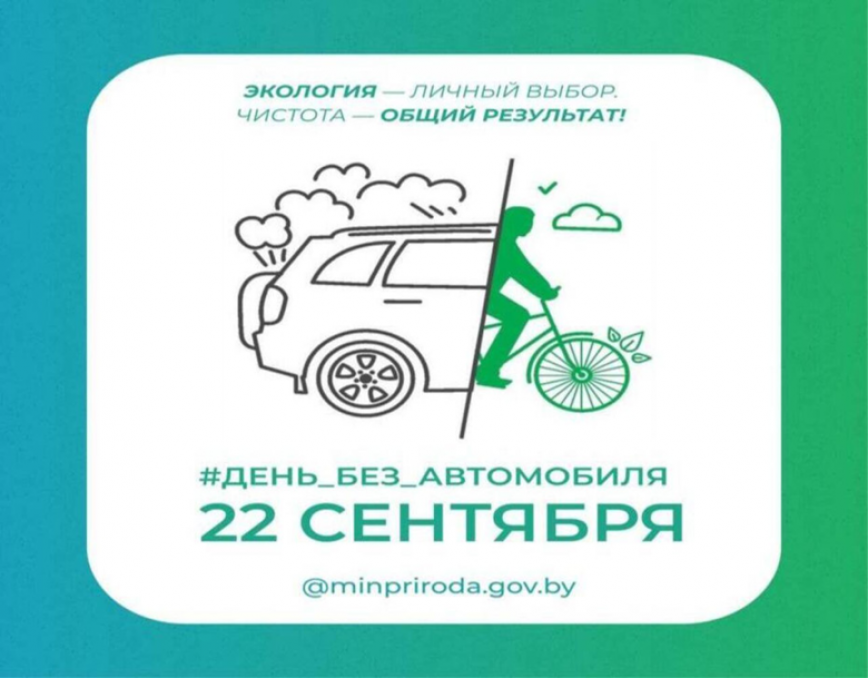 Ежегодная акция «День без автомобиля»!