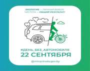 Ежегодная акция «День без автомобиля»!